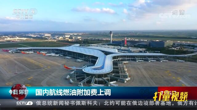 国内多家航空公司上调国内航线燃油附加费征收标准