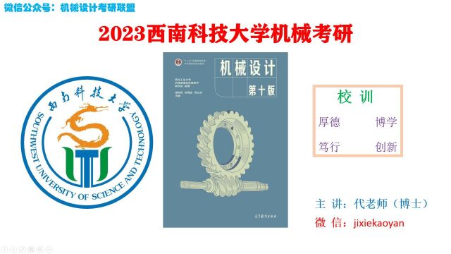 【2023西南科技大学机械考研】810机械设计机械设计总论机械设计濮良贵第十版