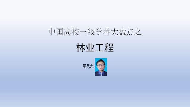 中国高校一级学科大盘点之林业工程,含东北林业大学