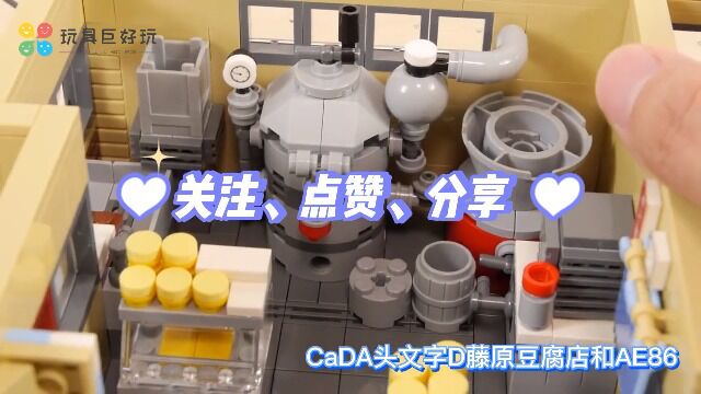 CaDA【头文字D】藤原豆腐店和AE86玩具车玩具积木