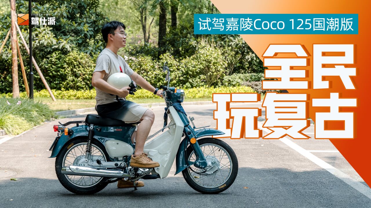 试骑嘉陵Coco Plus 125国潮版:花一个月工资,买菜路上似神仙