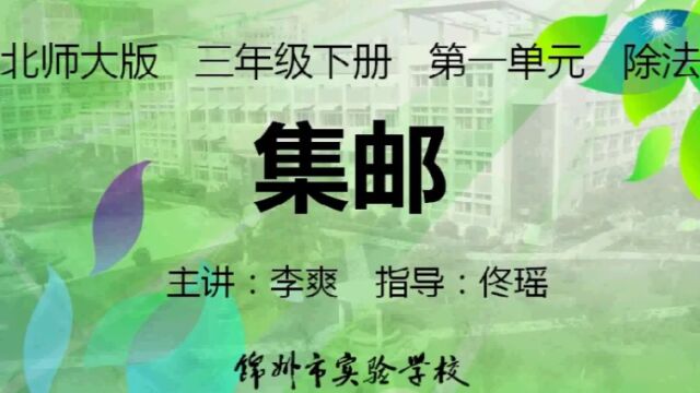 1.6 北师大 数学 三年级下册 第一单元 除法 集邮