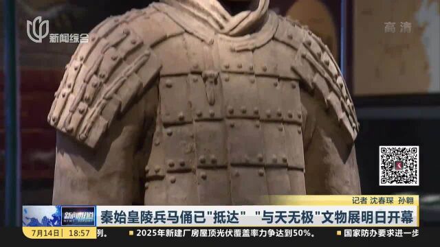 秦始皇陵兵马俑已“抵达”“与天无极”文物展明日开幕