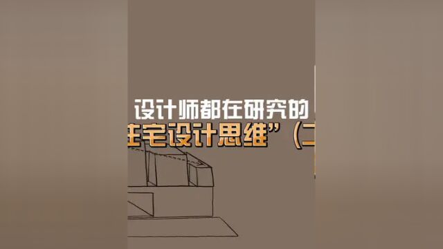 设计师首先要学会设计思维,有了设计思维,相当于形成了一个无限的灵感库#装修 #设计