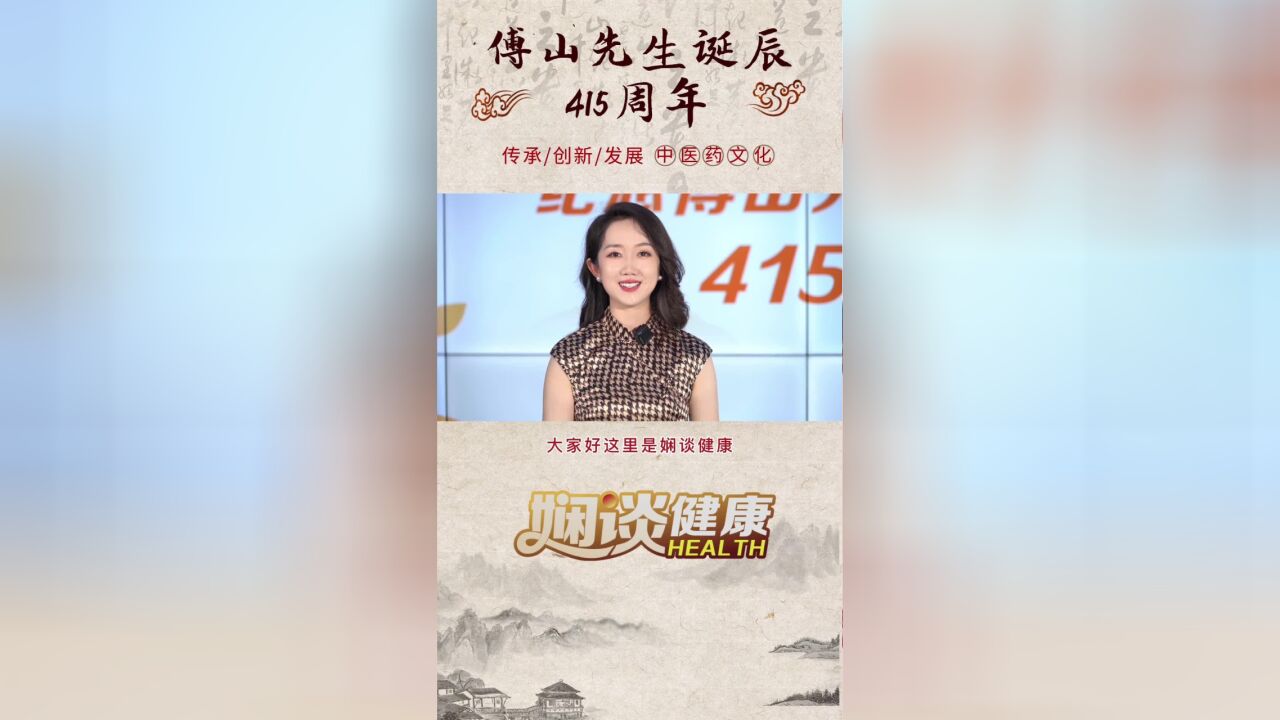 傅山先生诞辰415周年——传承创新发展中医药文化(二)