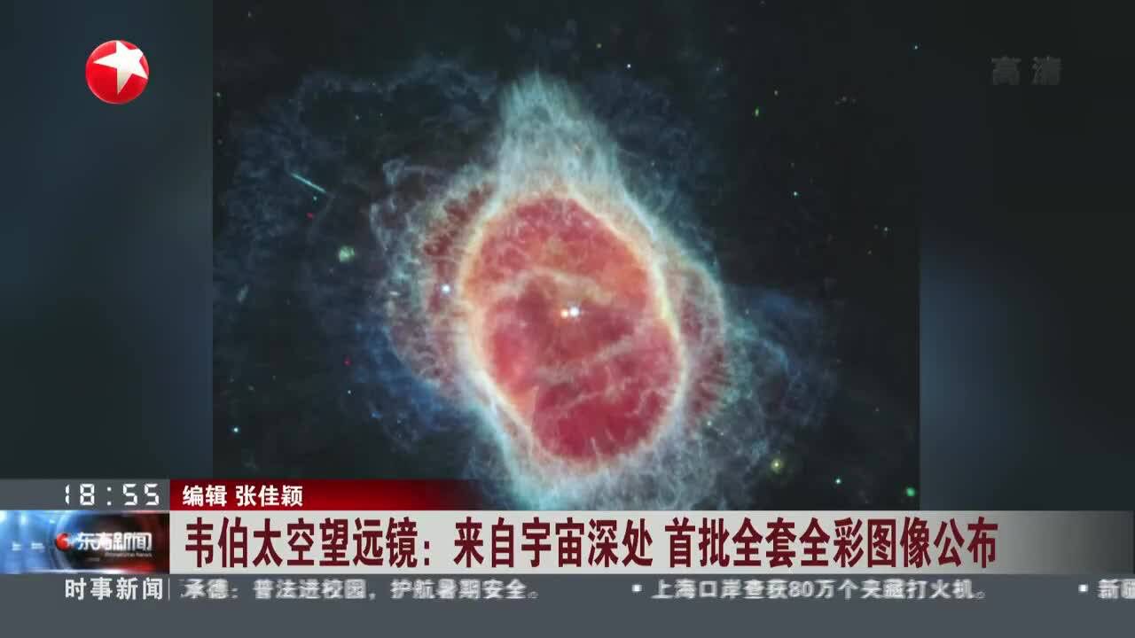 韦伯太空望远镜:来自宇宙深处 首批全套全彩图像公布