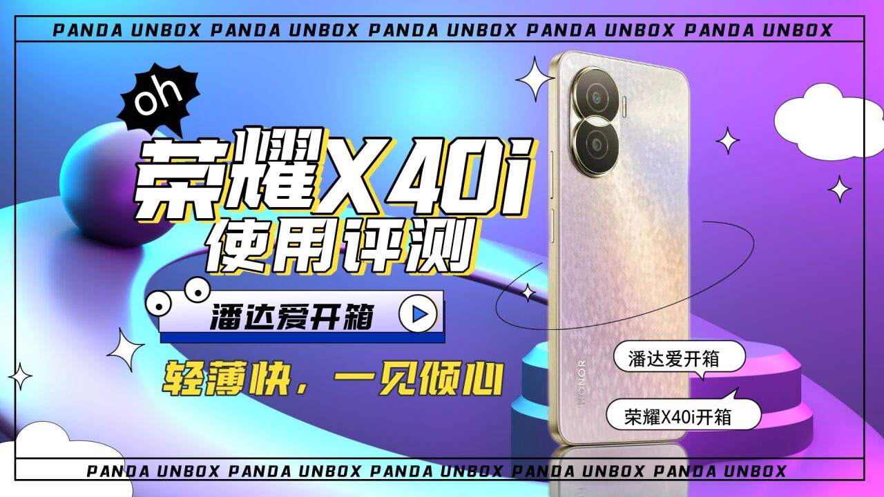 【首发】荣耀X40i开箱评测:没想到千元机还能这么美!