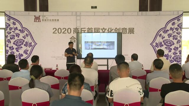 2020商丘首届文化创意展合作项目推介会