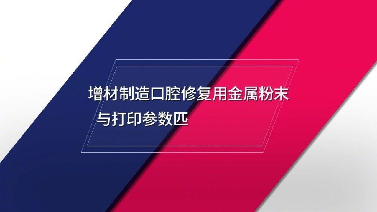 中国药闻会客厅丨增材制造口腔修复用金属粉末与打印参数匹配性如何考虑?