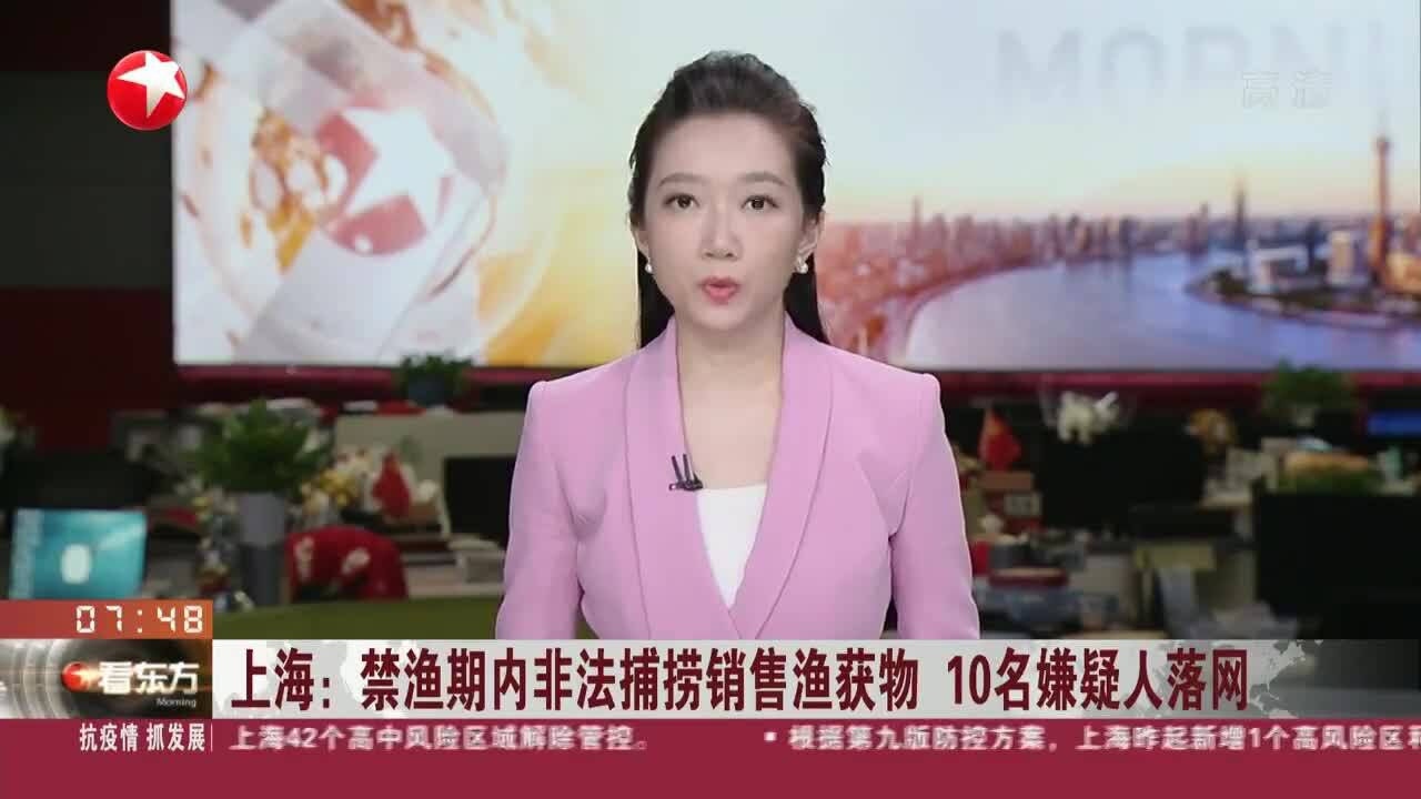 上海:禁渔期内非法捕捞销售渔获物 10名嫌疑人落网