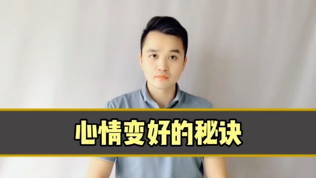 心情不好的时候,就去做这三件事