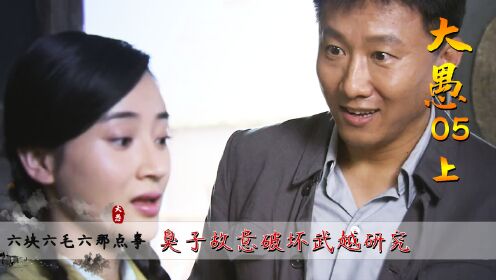六块六毛六臭子故意破坏武越研究陈万良公报私仇