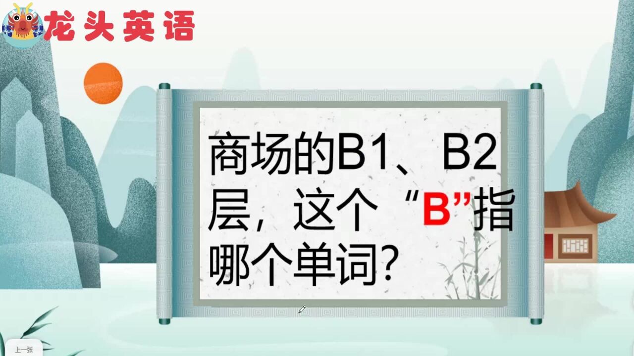 商场中的b1、b2指的是什么?b表示哪个单词呢?