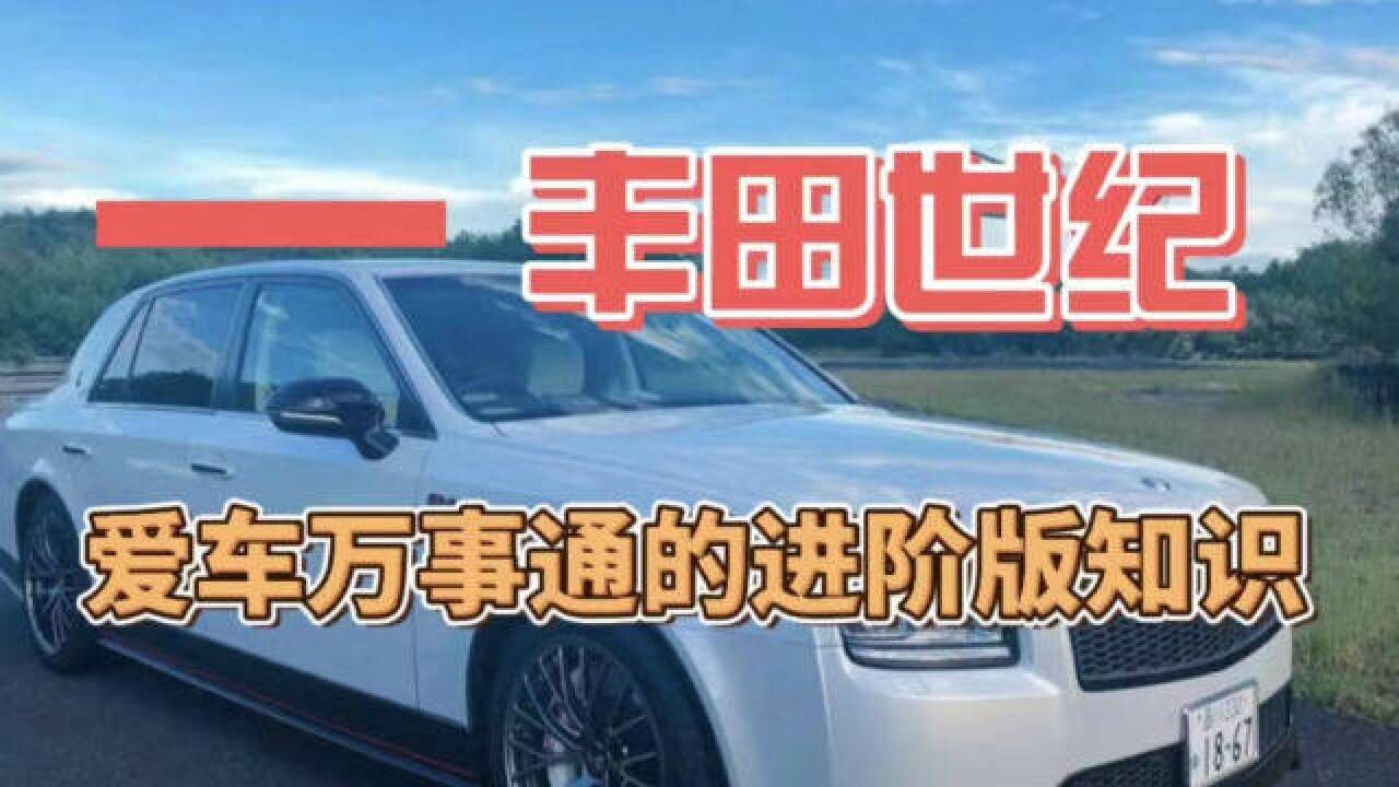 丰田世纪,爱车万事通的进阶版知识