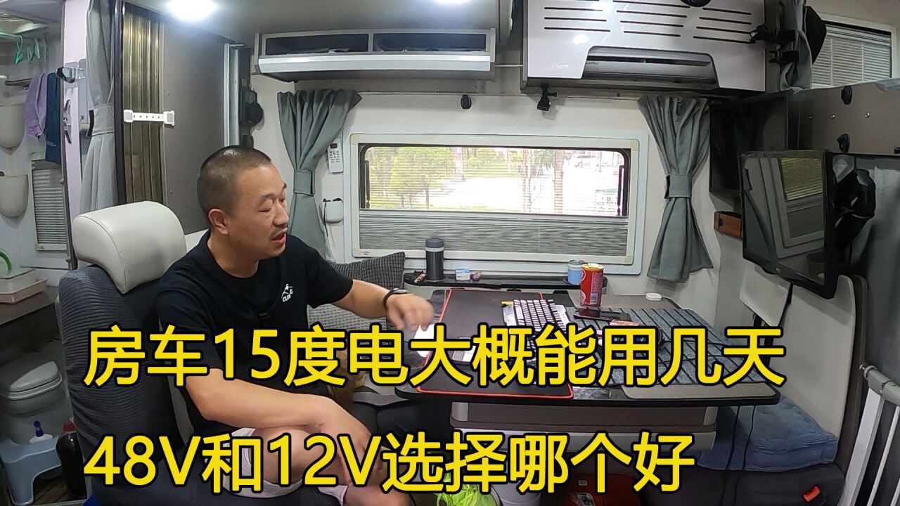 房车上15度电大概能用多久?48V和12V选择哪个?个人使用经验分享