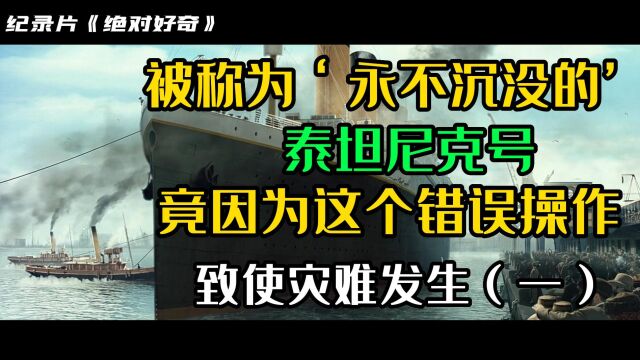 纪录片《绝对好奇》,永不沉没的泰坦尼克号,如果不是因为这个误操作,灾难可能不会发生!