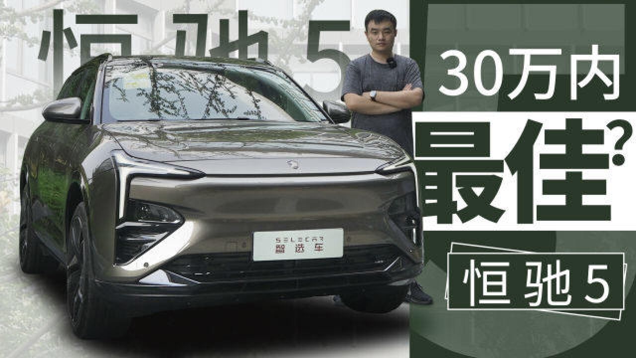 究竟是不是30万内最好的纯电动SUV?试驾体验恒驰5