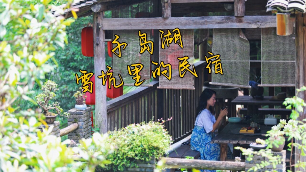 千岛湖攻略:住进山里的民宿,感受夏日凉爽与宁静