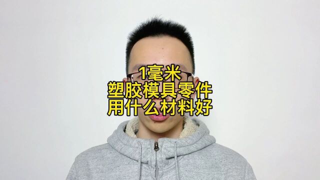 壁厚1毫米的塑胶模具零件容易断,用这3款模具钢不会断裂还很耐用