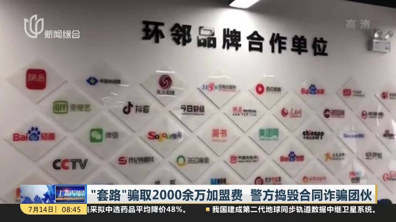 “套路”骗取2000余万加盟费 警方捣毁合同诈骗团伙