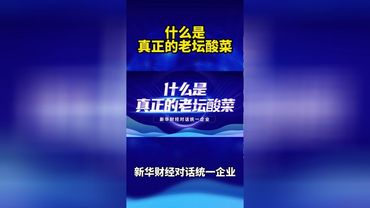 新华财经深度挖掘统一老坛酸菜二次发酵的奥秘,为你解答什么是真正的老坛酸菜!