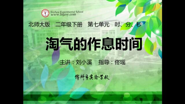 7.3 北师大 数学 二年级下册 第七单元 时分秒 淘气的作息时间