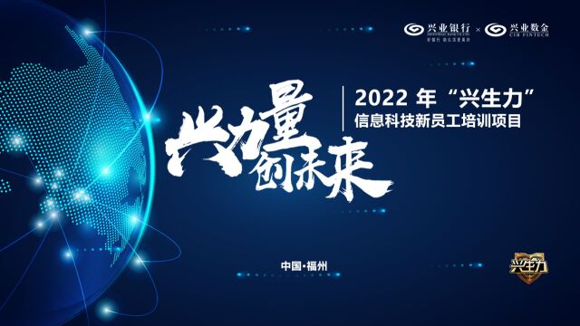 2022年“兴生力”信息科技新员工培训项目