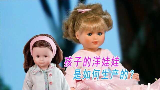 孩子的洋娃娃玩具是怎么生产的?探访娃娃玩具工厂,看栩栩如生的娃娃制造过程