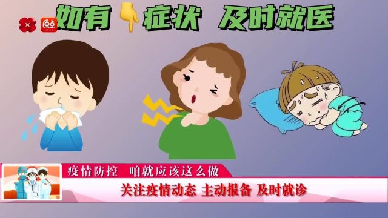 疫情防控 咱就应该这么做丨主动报备篇(三)