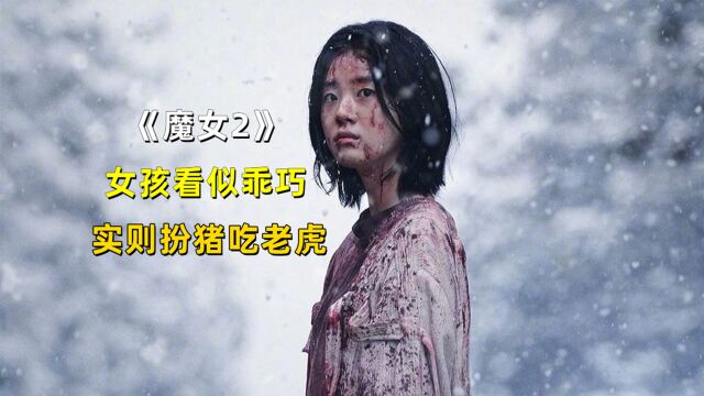 (3)《魔女2》,女孩看似乖巧甜美,实则是扮猪吃老虎的魔女