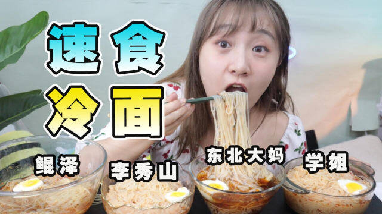 “速食冷面”哪家强?比外卖好吃!