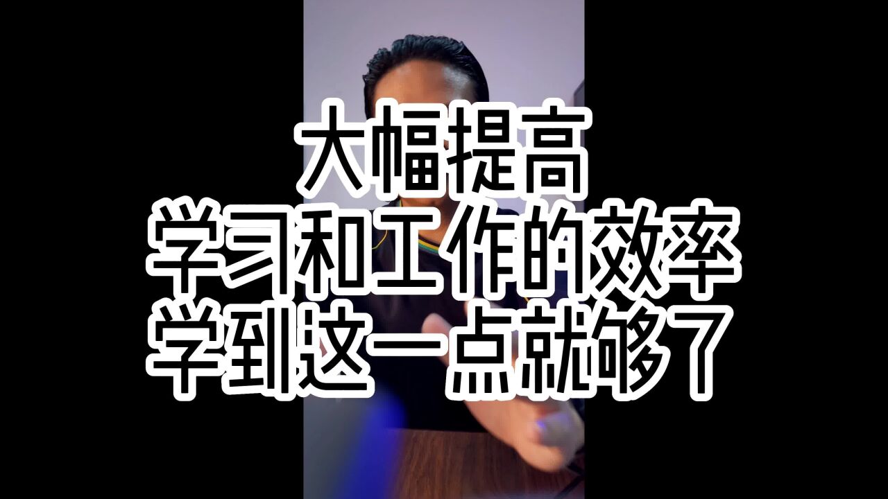 大幅提高学习和工作的效率学到这一点就够了