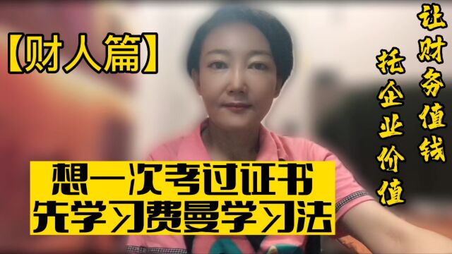 【财人篇】财务学习,先树立思维,事半功倍&T型业财税思维