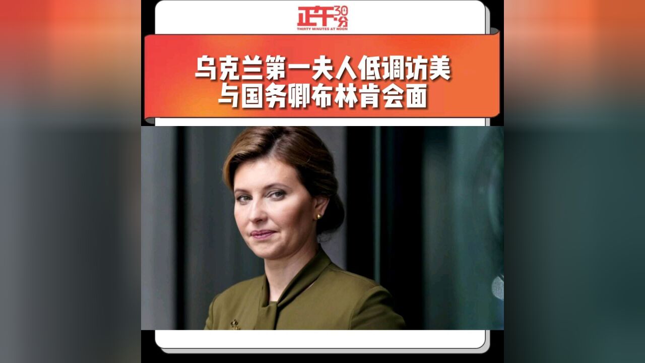 乌克兰第一夫人低调访美与国务卿布林肯会面