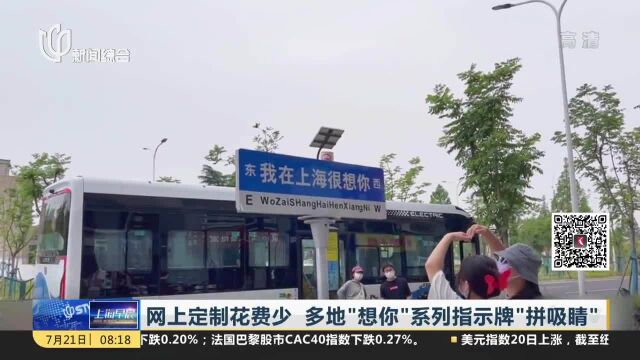 网上定制花费少 多地“想你”系列指示牌“拼吸睛”