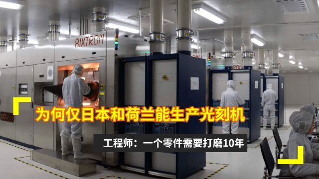 为何仅日本和荷兰能生产光刻机?工程师:一个零件需要打磨10年