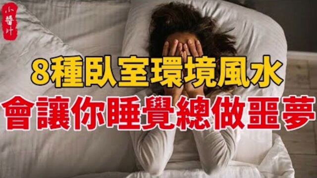 居家风水:卧室风水犯8忌,睡眠不好,梦魇缠身!