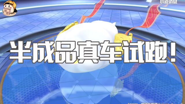 【小道消息】新版本爆料六部曲之一,筋斗云真车试跑.小道消息,筋斗云