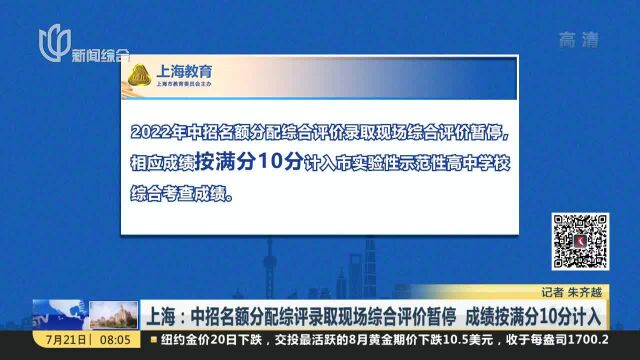 上海:中招名额分配综评录取现场综合评价暂停 成绩按满分10分计入