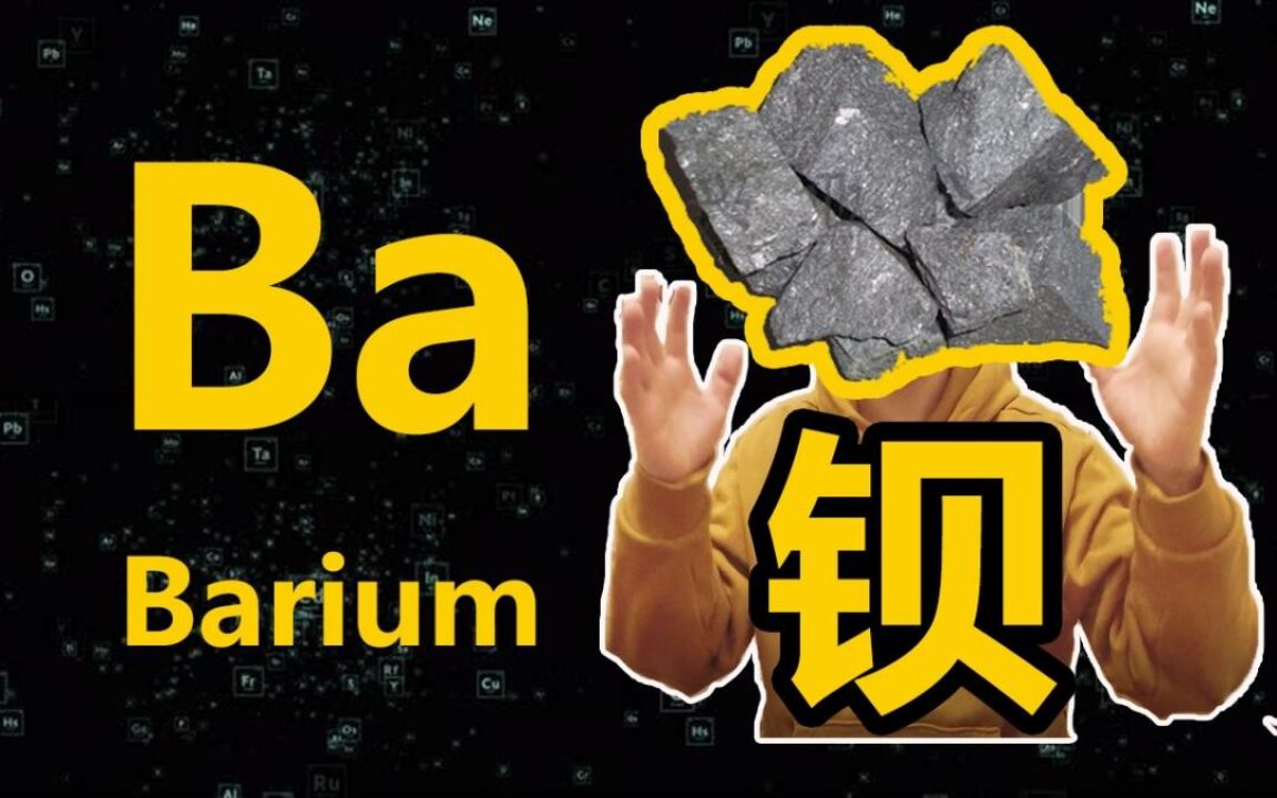 【科普向】钡 Ba:X射线穿不透的碱土金属元素