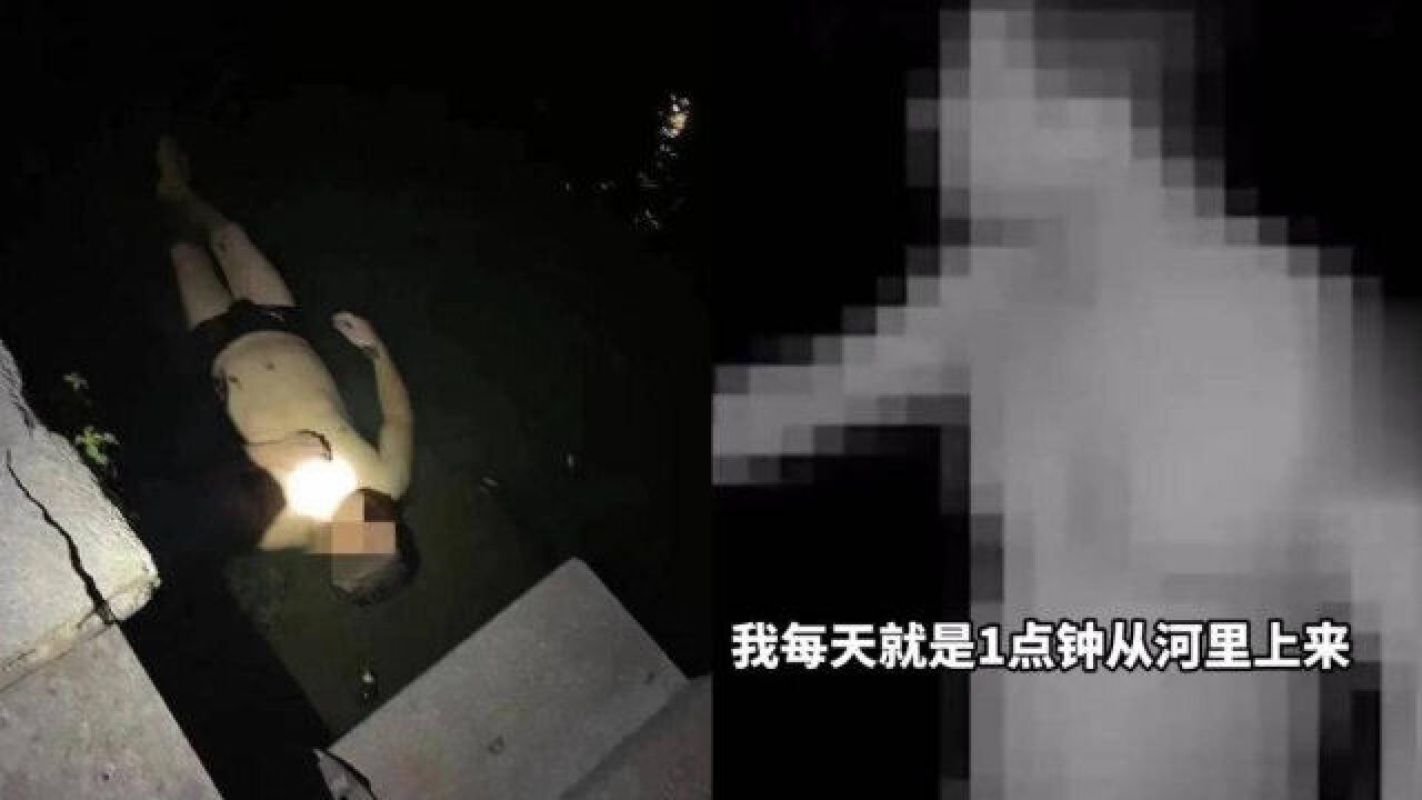 男子喜欢躺水里睡觉被当浮尸报警:上半夜睡河里,下半夜睡床上