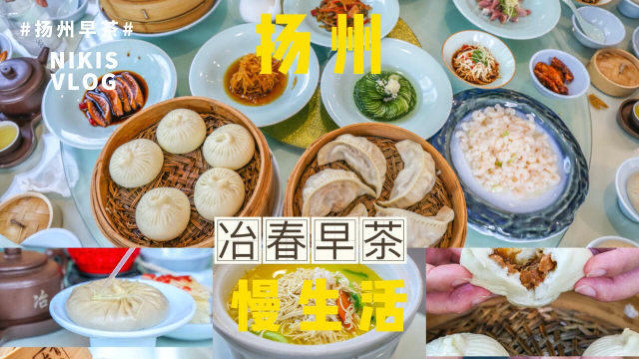 扬州为何会入选“世界美食之都”?扬州早茶:一座城市的生活态度