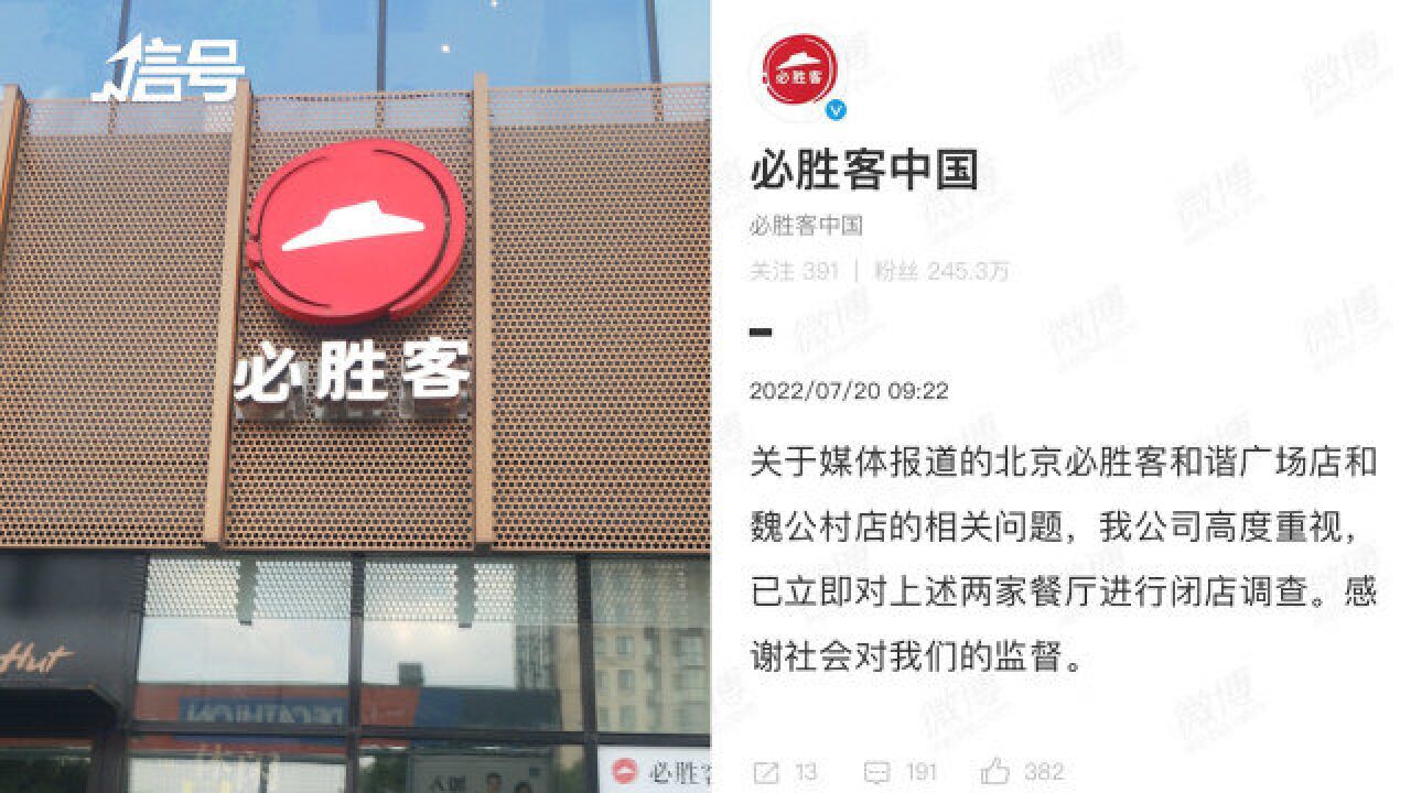 必胜客两家门店被曝后厨存在多种食品安全问题 必胜客:对其闭店调查