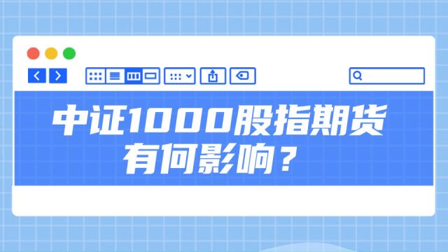 中证1000股指期货要来了,有何影响?