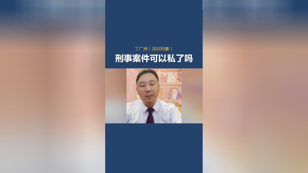 刑事案件可以私了吗?