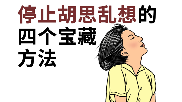 如何停止脑子里的胡思乱想?