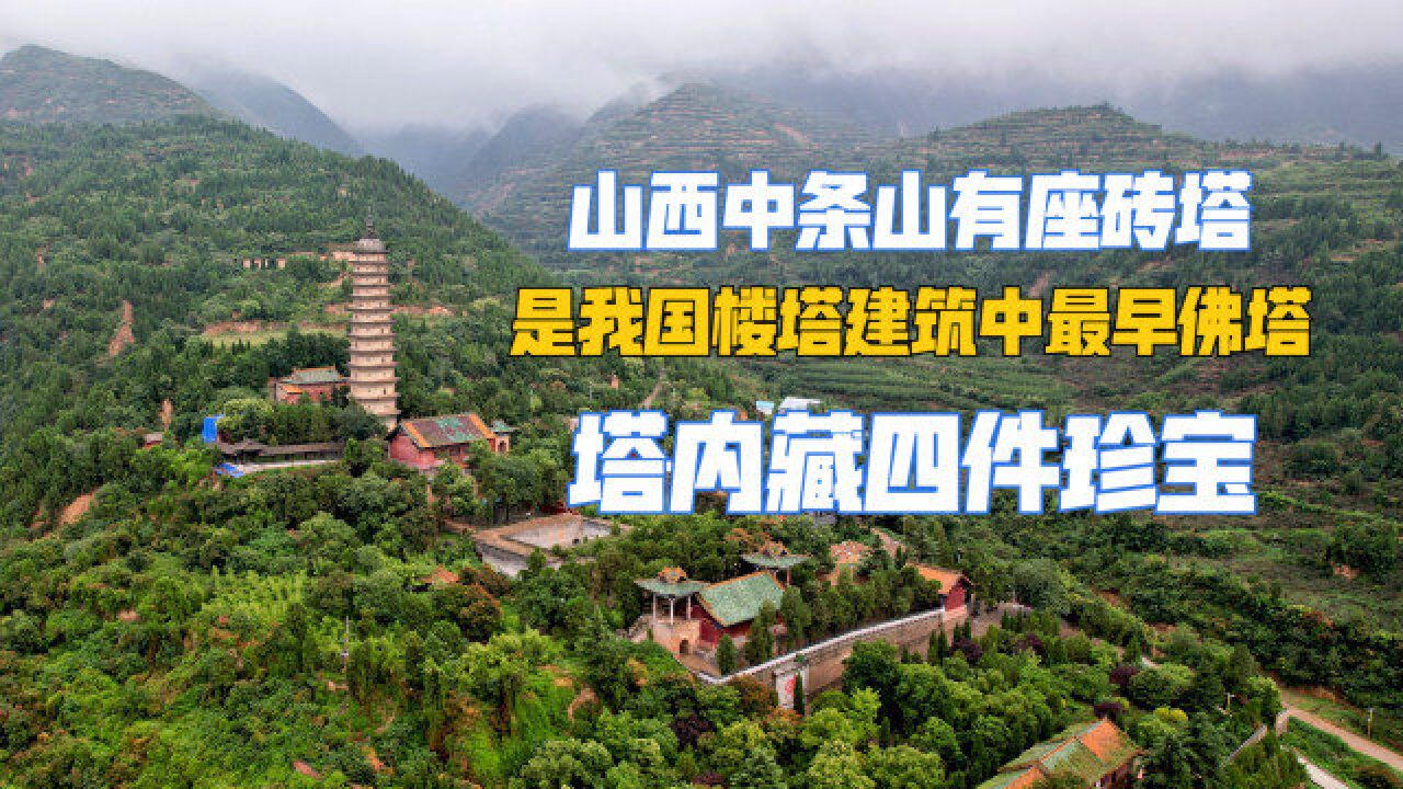 山西中条山有座砖塔,是我国楼塔建筑中最早佛塔,塔内藏四件珍宝