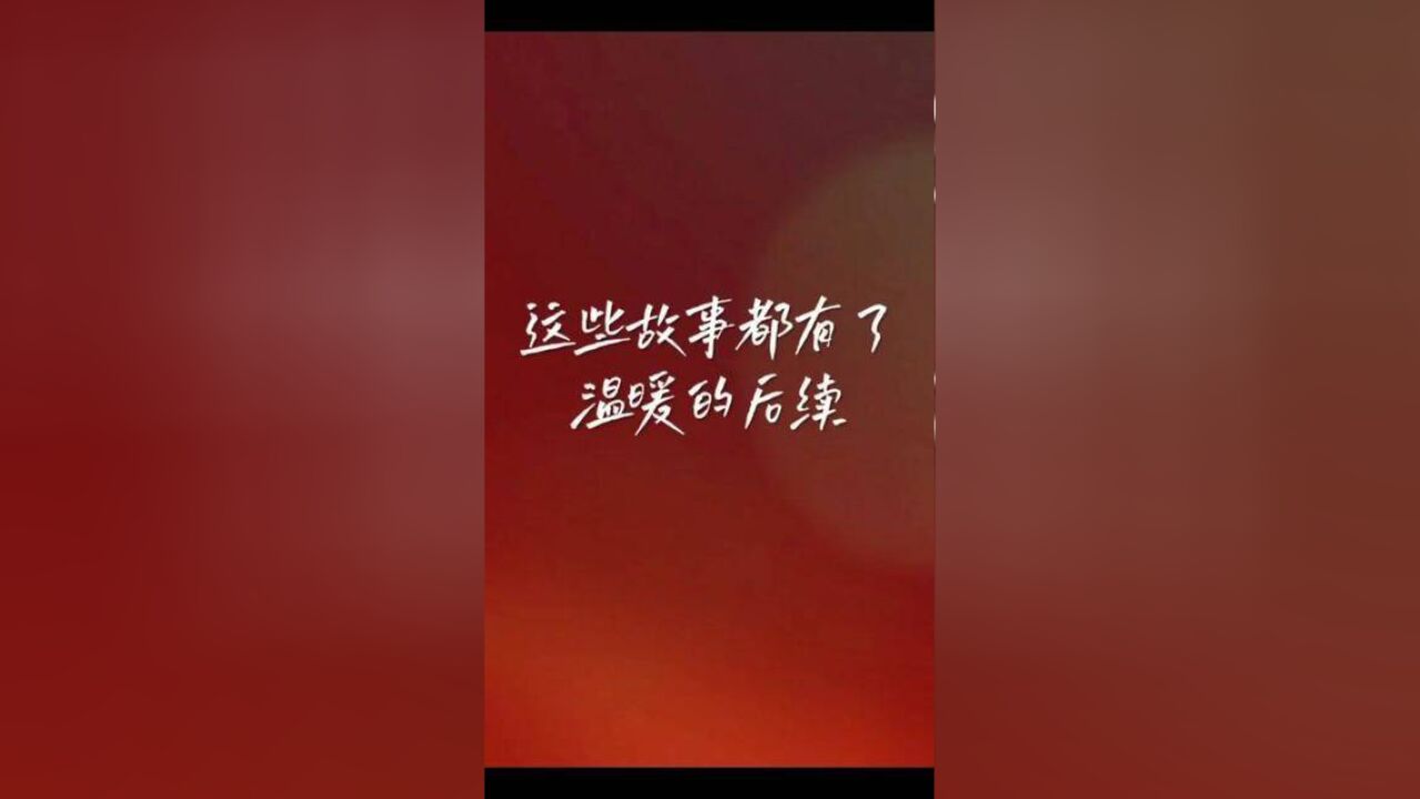 愿每一份温暖都能被延续!