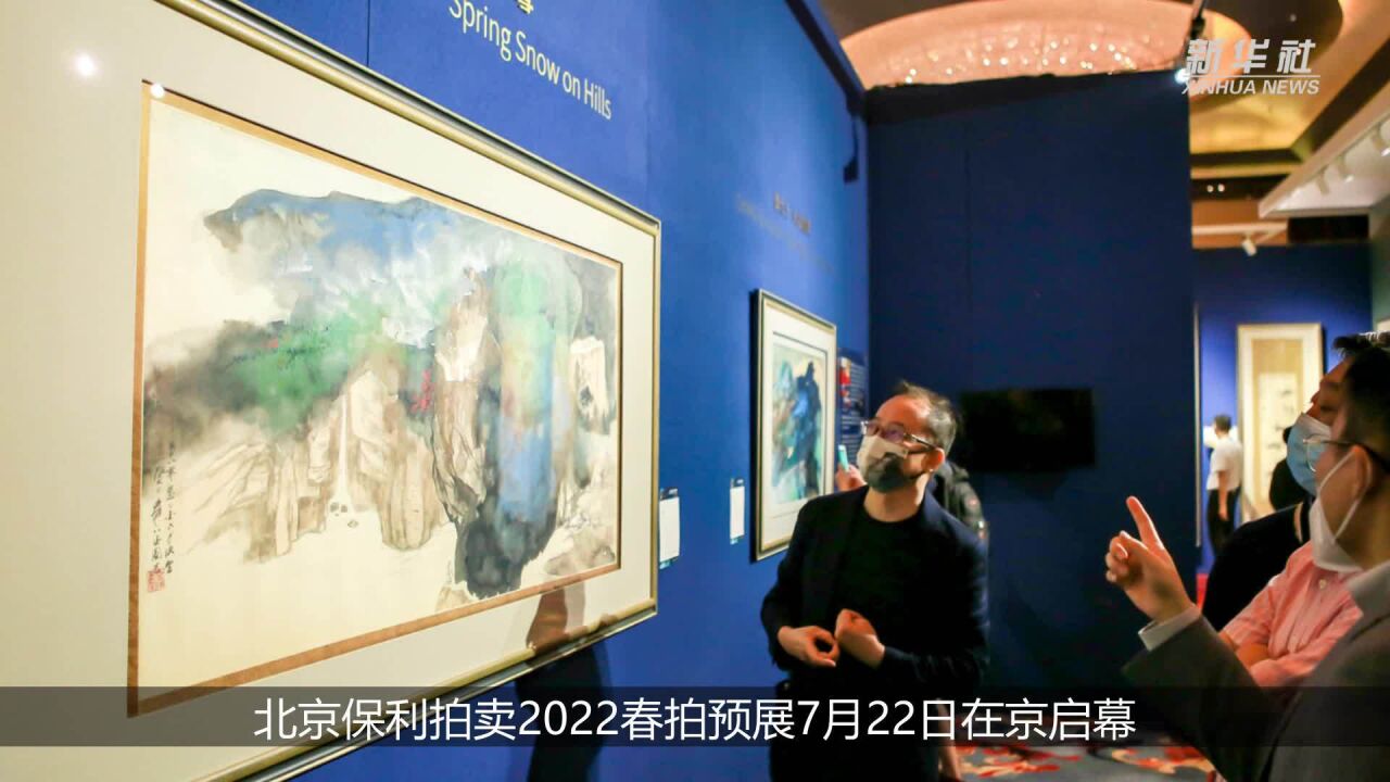 中国书画名家精品亮相北京保利2022春拍预展