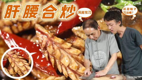 【大师的菜】经典川菜“肝腰合炒”，刀工不输米其林大厨